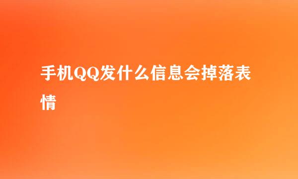 手机QQ发什么信息会掉落表情