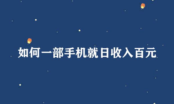 如何一部手机就日收入百元
