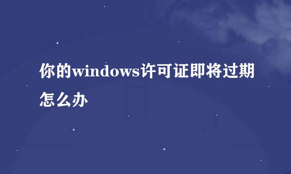 你的windows许可证即将过期怎么办