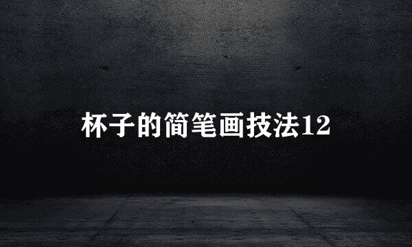 杯子的简笔画技法12