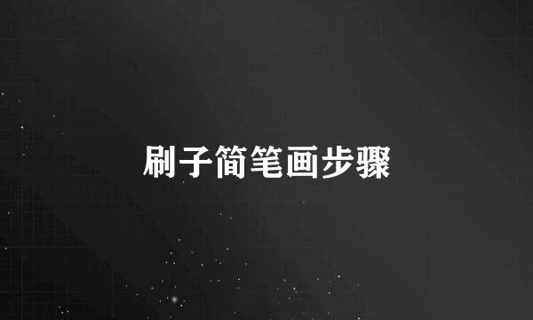 刷子简笔画步骤