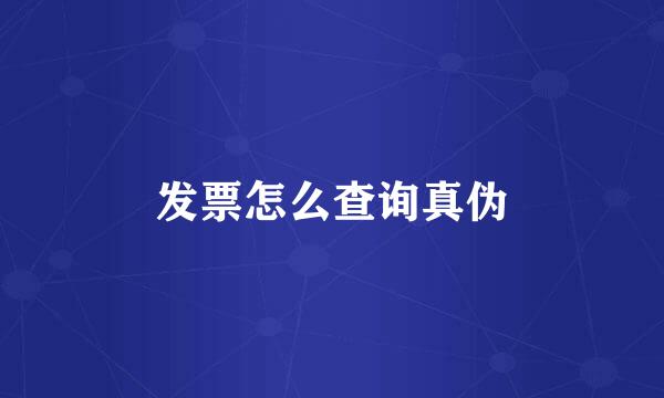 发票怎么查询真伪
