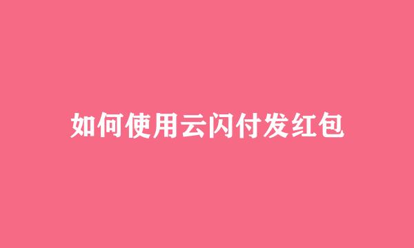 如何使用云闪付发红包