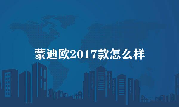 蒙迪欧2017款怎么样