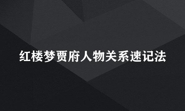 红楼梦贾府人物关系速记法