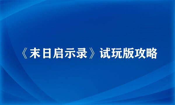 《末日启示录》试玩版攻略