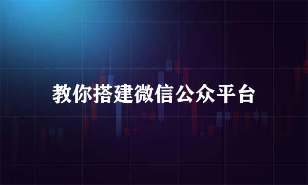 教你搭建微信公众平台