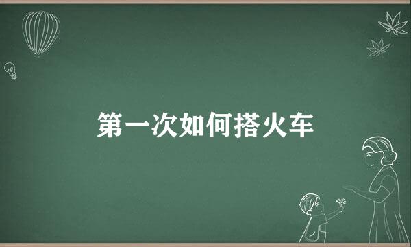 第一次如何搭火车