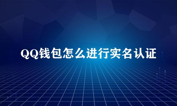 QQ钱包怎么进行实名认证