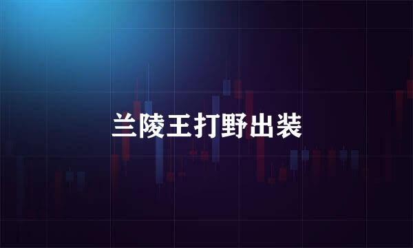 兰陵王打野出装