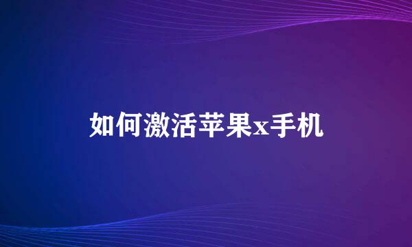 如何激活苹果x手机