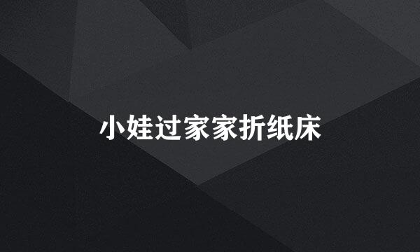小娃过家家折纸床