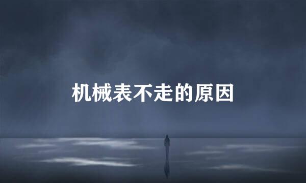机械表不走的原因