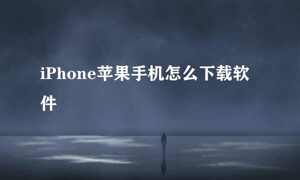 iPhone苹果手机怎么下载软件