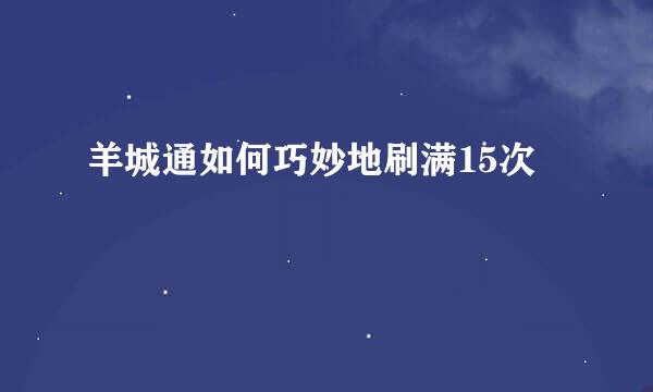 羊城通如何巧妙地刷满15次