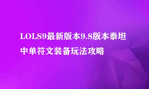 LOLS9最新版本9.8版本泰坦中单符文装备玩法攻略
