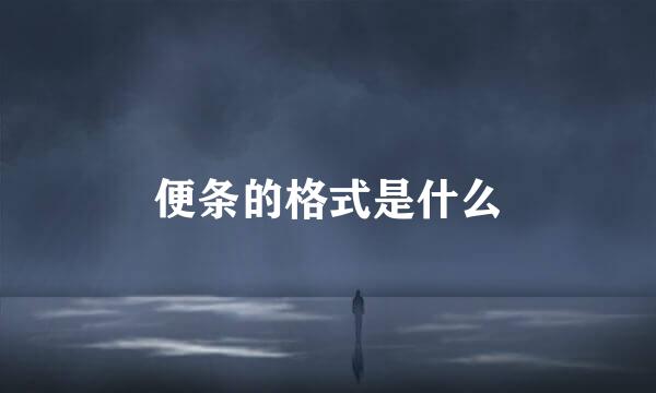 便条的格式是什么