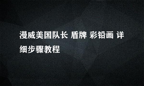 漫威美国队长 盾牌 彩铅画 详细步骤教程