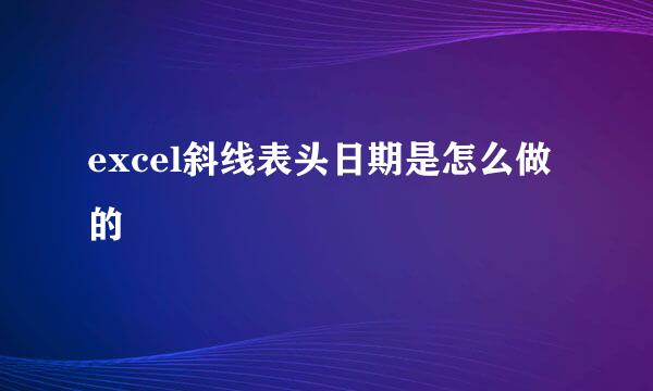 excel斜线表头日期是怎么做的