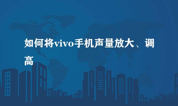 如何将vivo手机声量放大、调高
