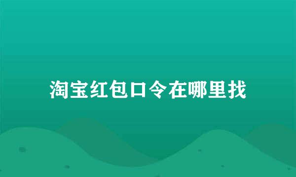 淘宝红包口令在哪里找