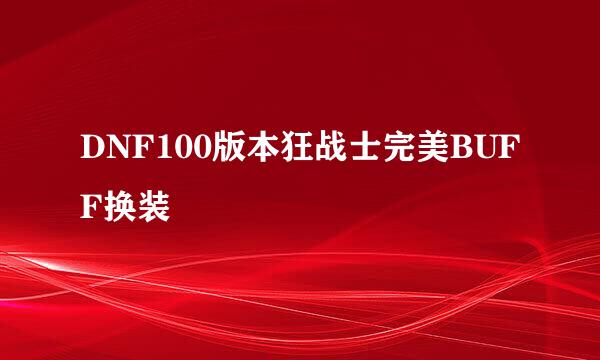 DNF100版本狂战士完美BUFF换装
