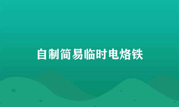 自制简易临时电烙铁