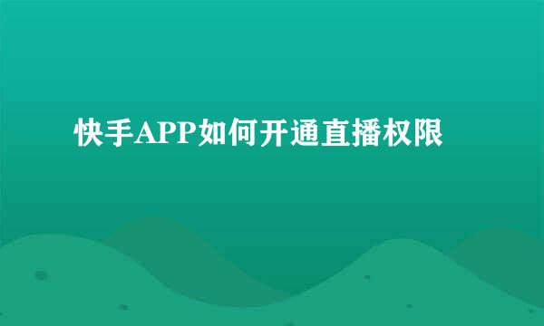 快手APP如何开通直播权限