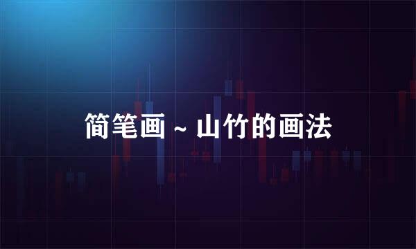 简笔画～山竹的画法