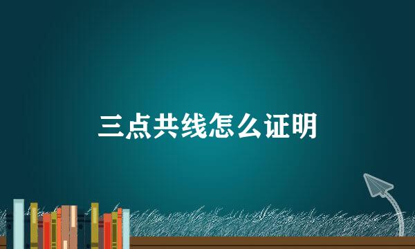 三点共线怎么证明