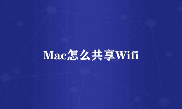 Mac怎么共享Wifi