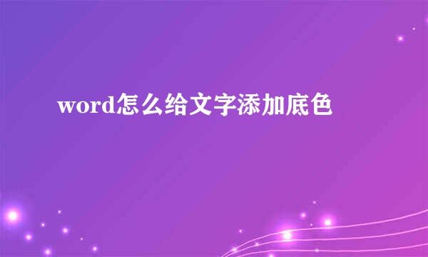 word怎么给文字添加底色