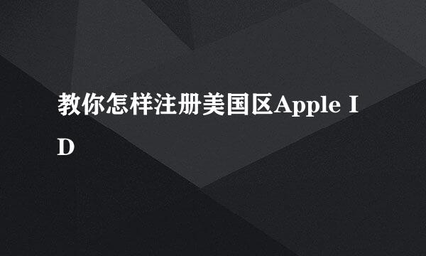 教你怎样注册美国区Apple ID