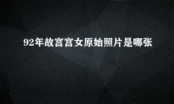 92年故宫宫女原始照片是哪张