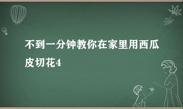 不到一分钟教你在家里用西瓜皮切花4