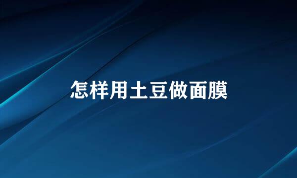 怎样用土豆做面膜