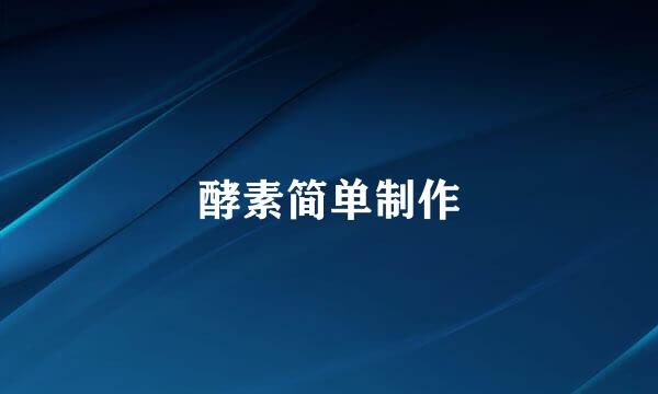 酵素简单制作