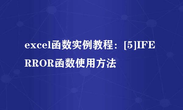 excel函数实例教程：[5]IFERROR函数使用方法