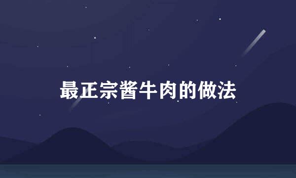 最正宗酱牛肉的做法