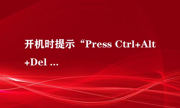 开机时提示“Press Ctrl+Alt+Del to restart”