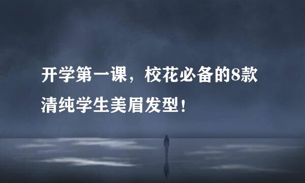 开学第一课，校花必备的8款清纯学生美眉发型！