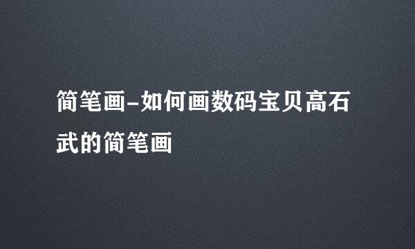 简笔画-如何画数码宝贝高石武的简笔画