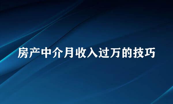 房产中介月收入过万的技巧