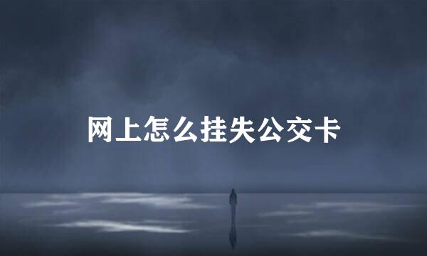 网上怎么挂失公交卡