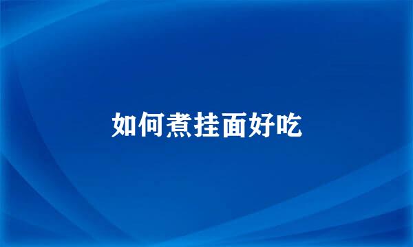 如何煮挂面好吃
