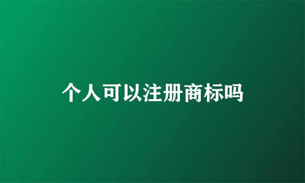 个人可以注册商标吗