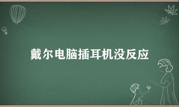 戴尔电脑插耳机没反应