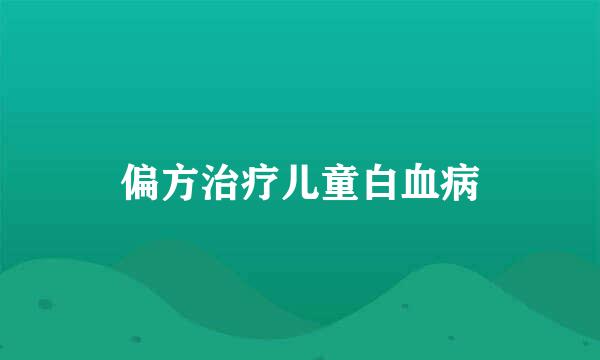 偏方治疗儿童白血病
