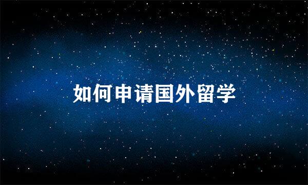 如何申请国外留学