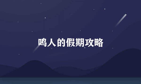 鸣人的假期攻略